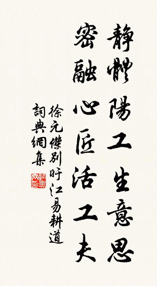 徐元杰静体阳工生意思，密融心匠活工夫书法作品欣赏