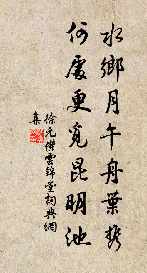徐元杰水乡月午舟叶携，何处更觅昆明池书法作品欣赏
