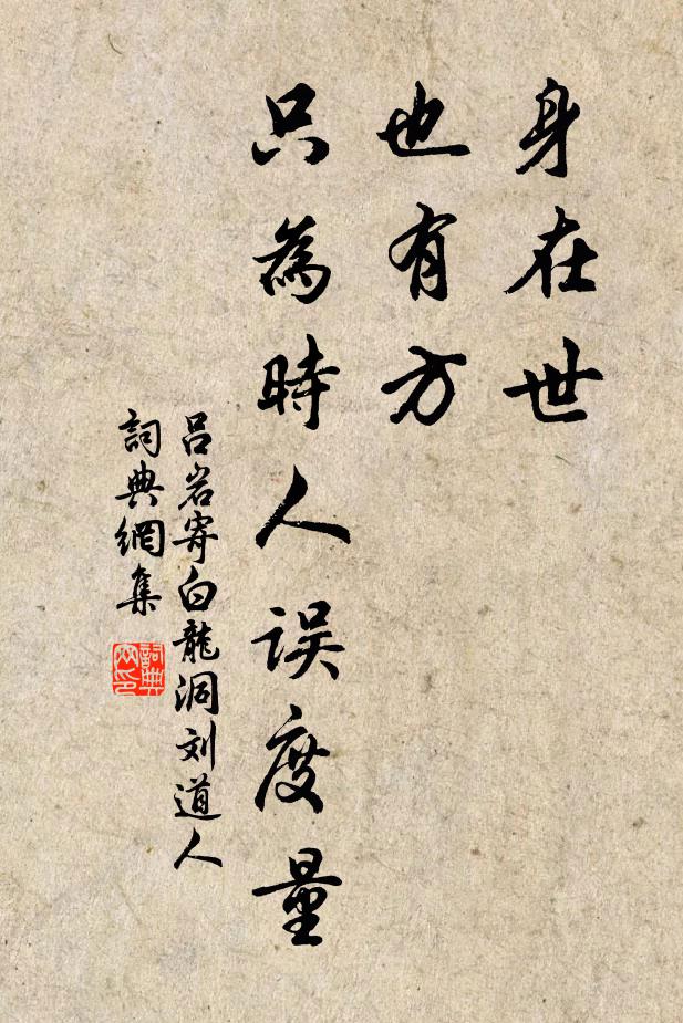 吕岩身在世,也有方,只为时人误度量书法作品欣赏