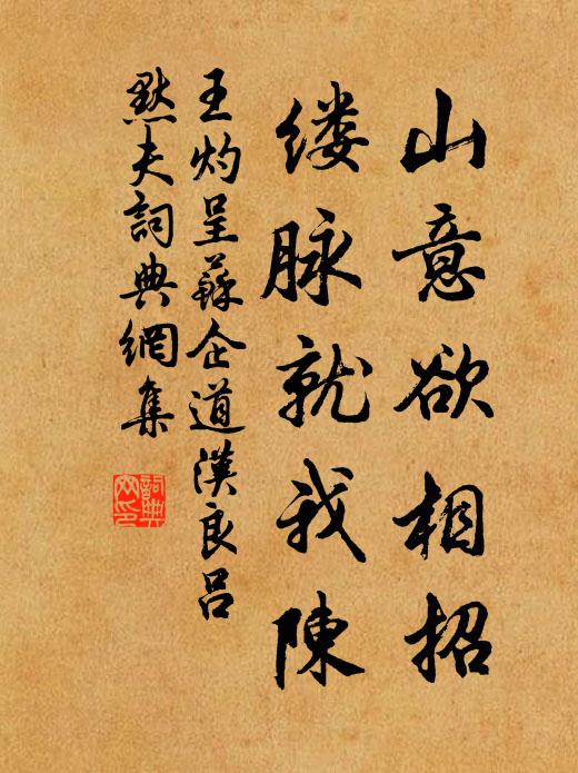 王灼山意欲相招，缕脉就我陈书法作品欣赏