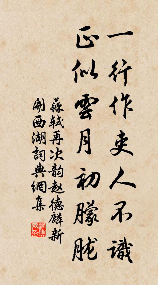 苏轼一行作吏人不识，正似云月初朦胧书法作品欣赏