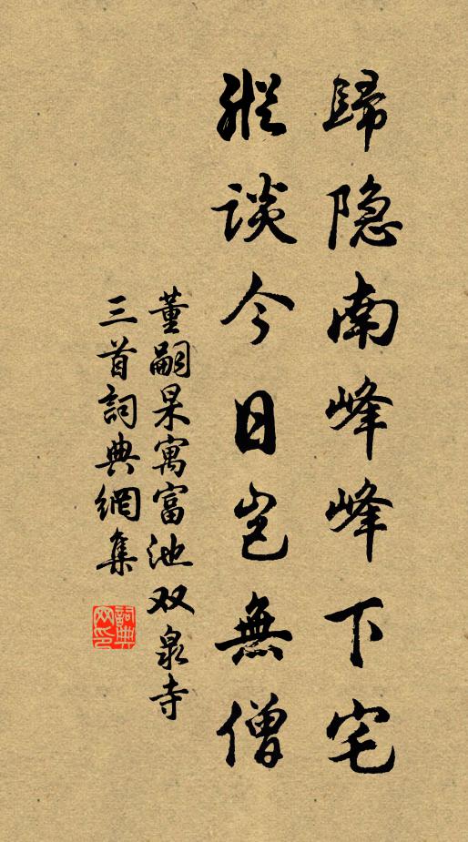 董嗣杲归隐南峰峰下宅，纵谈今日岂无僧书法作品欣赏