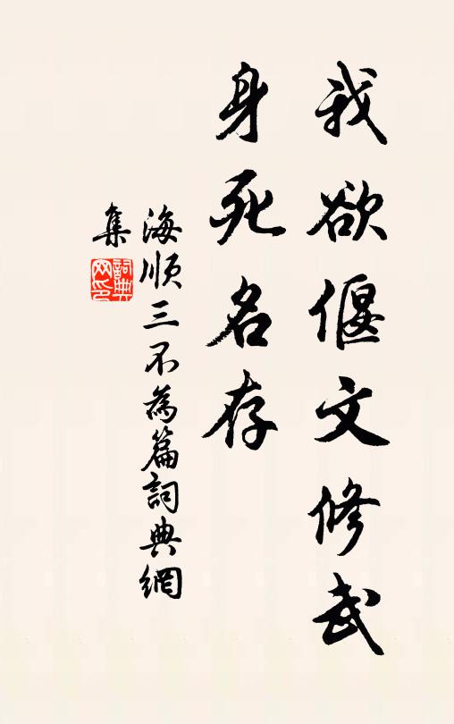 海顺我欲偃文修武，身死名存书法作品欣赏