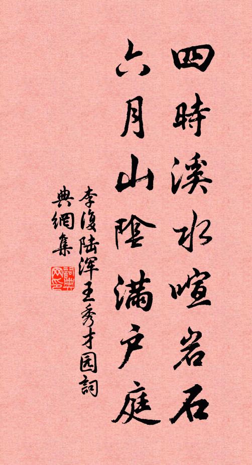 李复四时溪水喧岩石，六月山阴满户庭书法作品欣赏