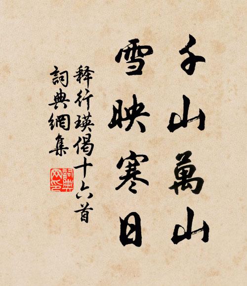 释行瑛千山万山，雪映寒日书法作品欣赏