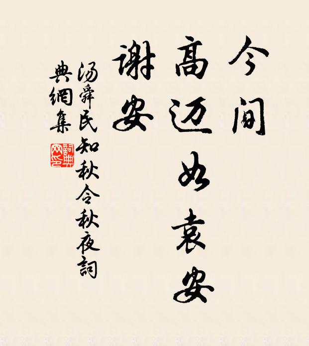 汤舜民今间，高迈如袁安、谢安书法作品欣赏
