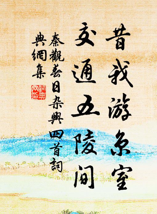 秦观昔我游京室，交通五陵间书法作品欣赏