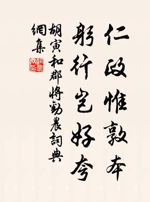 胡寅仁政惟敦本，躬行岂好夸书法作品欣赏