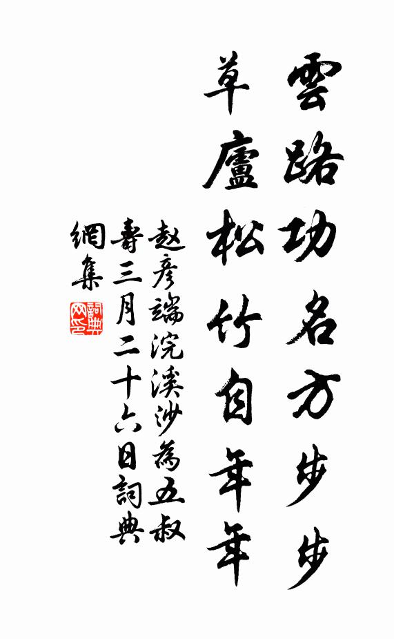 赵彦端云路功名方步步，草庐松竹自年年书法作品欣赏