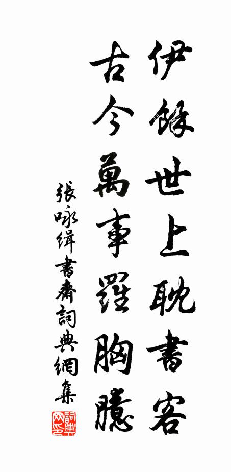 张咏伊余世上耽书客，古今万事罗胸臆书法作品欣赏