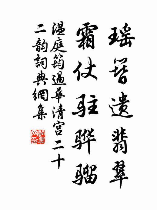 温庭筠瑶簪遗翡翠，霜仗驻骅骝书法作品欣赏
