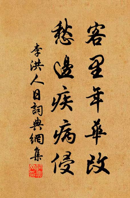李洪客里年华改，愁边疾病侵书法作品欣赏