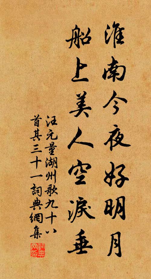 汪元量淮南今夜好明月，船上美人空泪垂书法作品欣赏