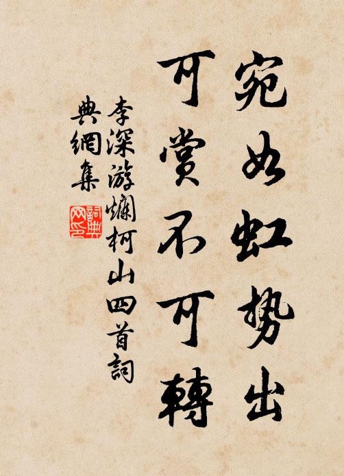 李深宛如虹势出，可赏不可转书法作品欣赏