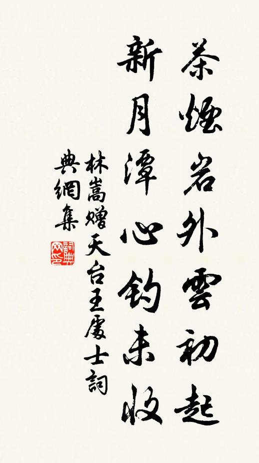 林嵩茶烟岩外云初起，新月潭心钓未收书法作品欣赏