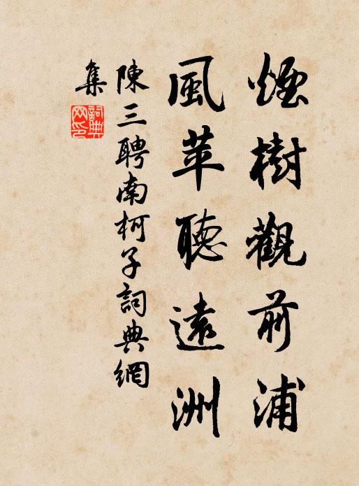 陈三聘烟树观前浦，风苹听远洲书法作品欣赏