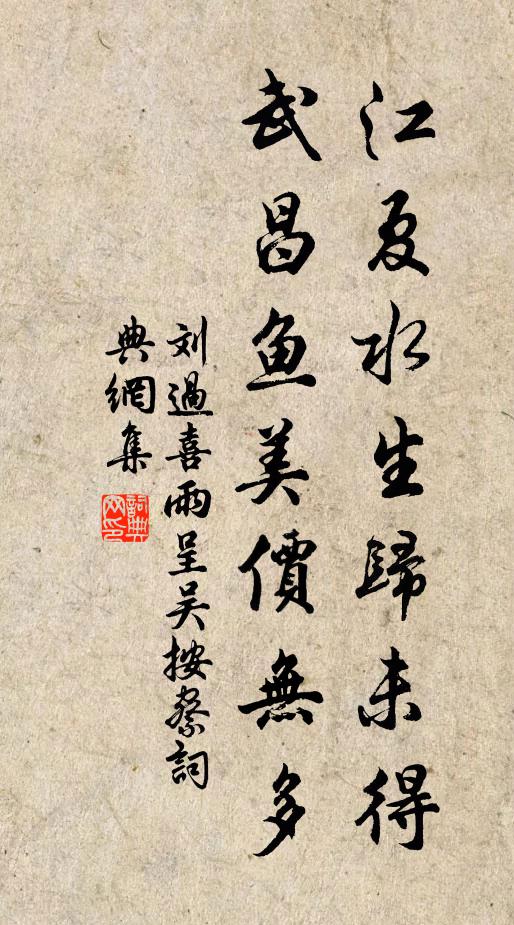 刘过江夏水生归未得，武昌鱼美价无多书法作品欣赏