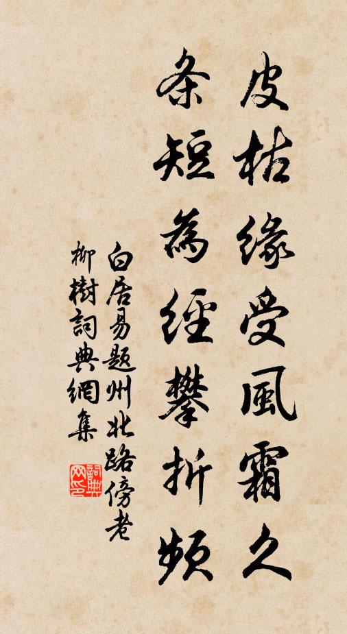 白居易皮枯缘受风霜久，条短为经攀折频书法作品欣赏