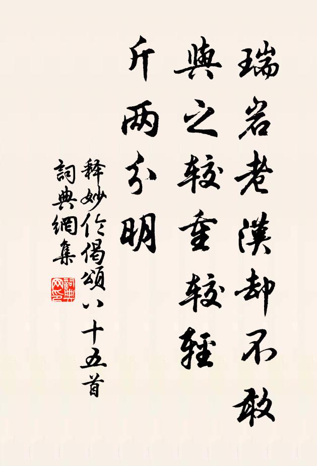 释妙伦瑞岩老汉却不敢与之较重较轻，斤两分明书法作品欣赏