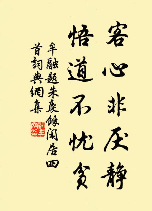 牟融客心非厌静，悟道不忧贫书法作品欣赏