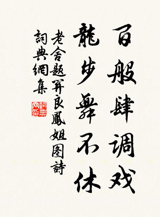老舍百般肆调戏，龙步舞不休书法作品欣赏
