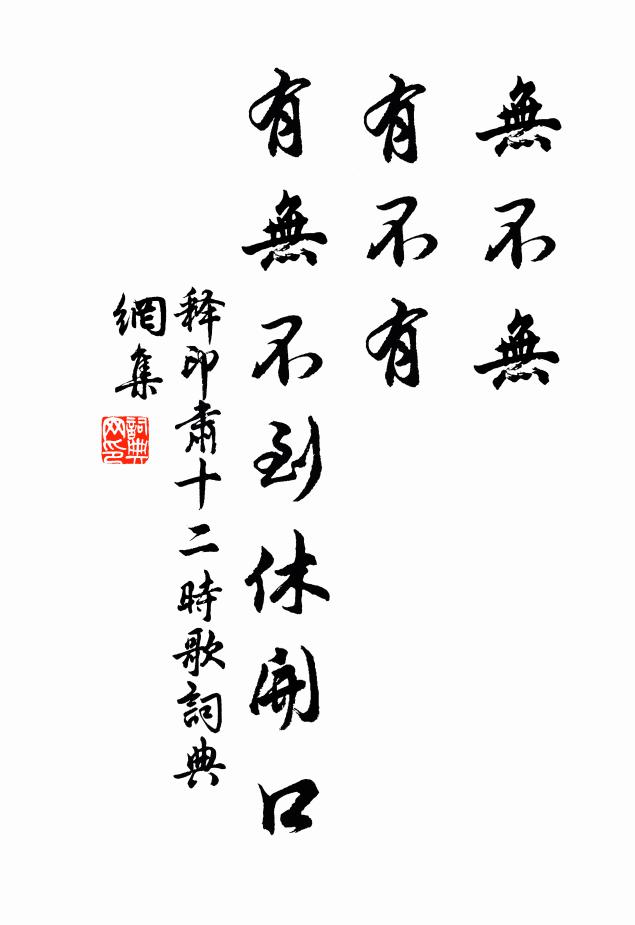 释印肃无不无，有不有，有无不到休开口书法作品欣赏
