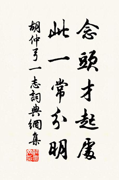 胡仲弓念头才起处，此一常分明书法作品欣赏