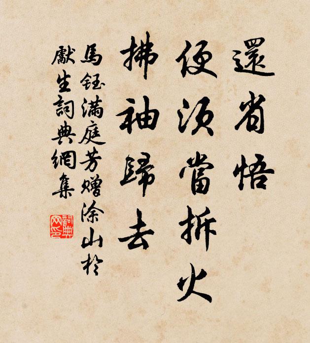 马钰还省悟，便须当拆火，拂袖归去书法作品欣赏