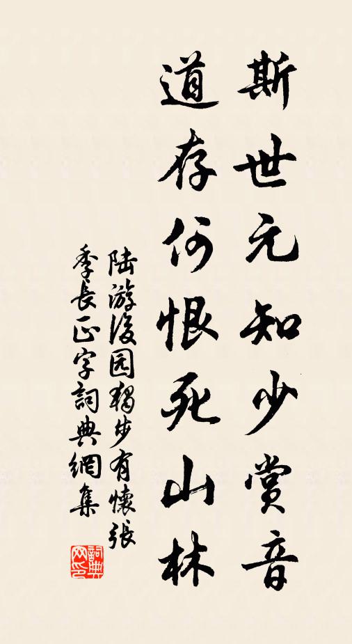 陆游斯世元知少赏音，道存何恨死山林书法作品欣赏