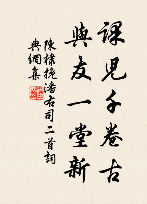 陈棣课儿千卷古，与友一堂新书法作品欣赏