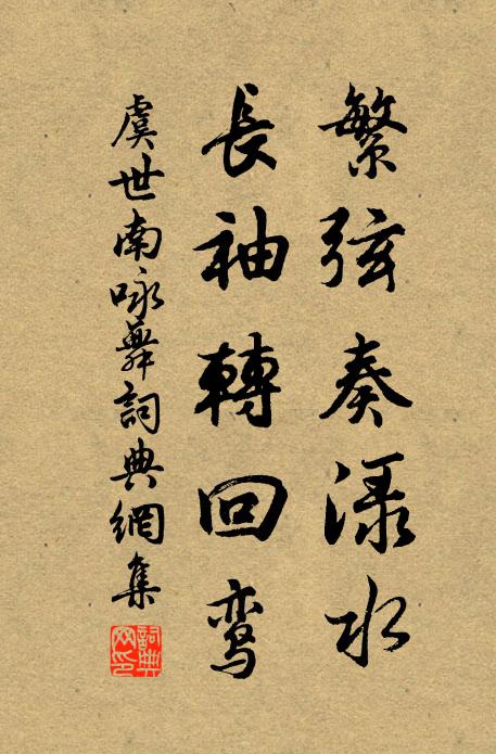虞世南繁弦奏渌水，长袖转回鸾书法作品欣赏