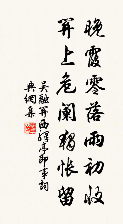 吴融晚霞零落雨初收，关上危阑独怅留书法作品欣赏
