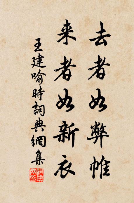 王建去者如弊帷，来者如新衣书法作品欣赏