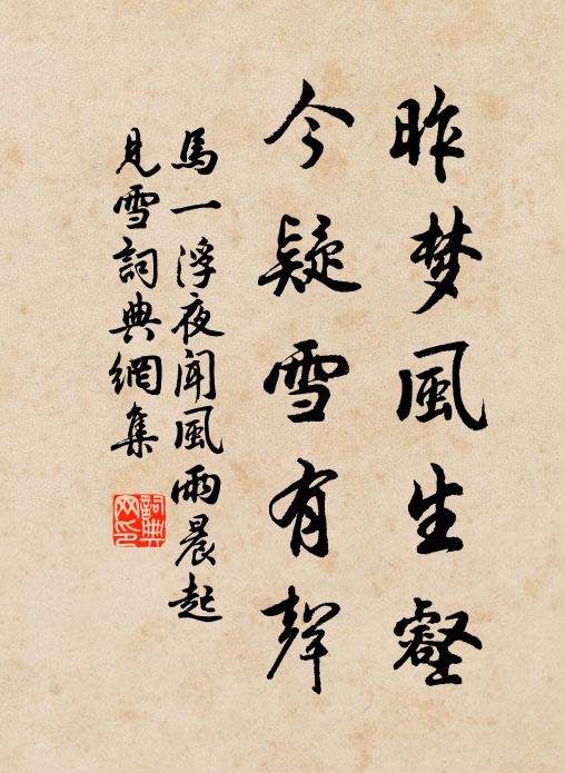 马一浮昨梦风生壑，今疑雪有声书法作品欣赏
