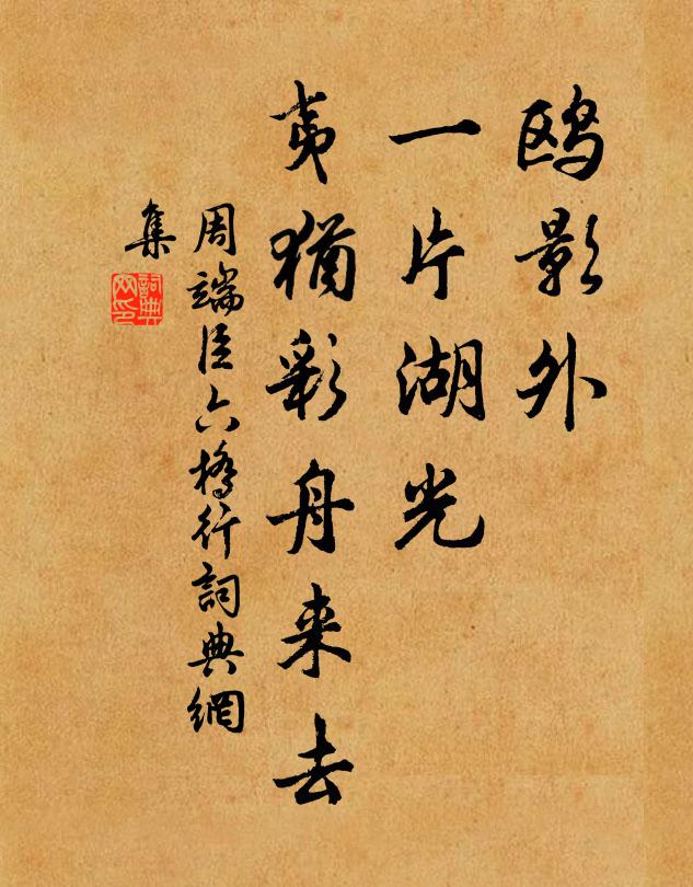 周端臣鸥影外、一片湖光，夷犹彩舟来去书法作品欣赏