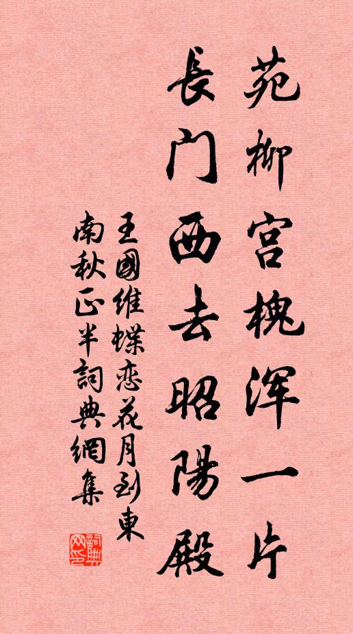 王国维苑柳宫槐浑一片，长门西去昭阳殿书法作品欣赏