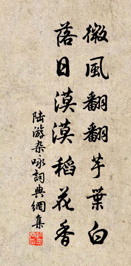 陆游微风翻翻芋叶白，落日漠漠稻花香书法作品欣赏