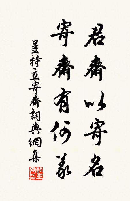 姜特立君斋以寄名，寄斋有何义书法作品欣赏