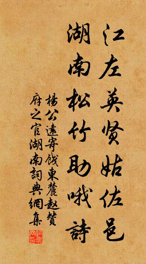 杨公远江左英贤姑佐邑，湖南松竹助哦诗书法作品欣赏