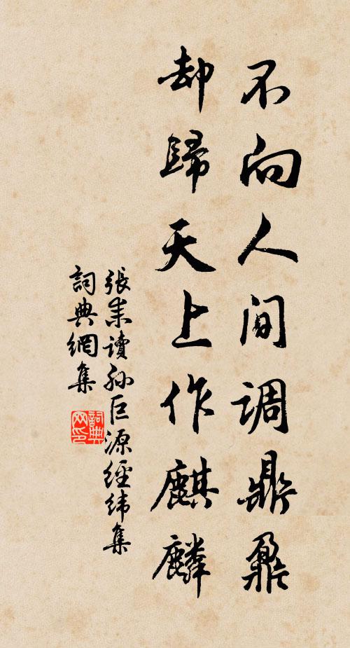 张耒不向人间调鼎鼐，却归天上作麒麟书法作品欣赏