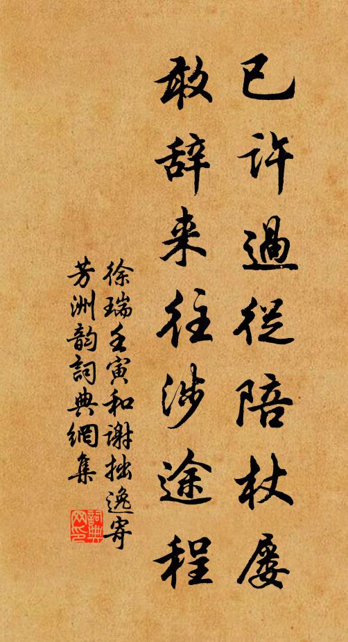 徐瑞已许过从陪杖屡，敢辞来往涉途程书法作品欣赏
