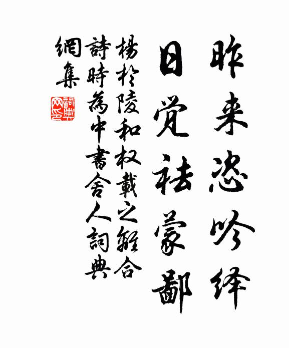 杨於陵昨来恣吟绎，日觉祛蒙鄙书法作品欣赏