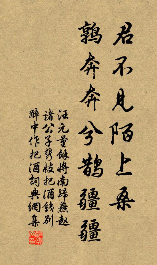 汪元量君不见陌上桑，鹑奔奔兮鹊疆疆书法作品欣赏