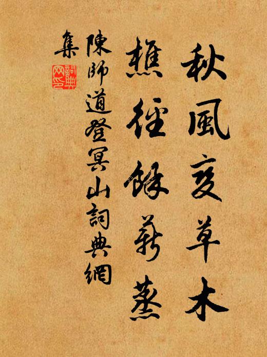 陈师道秋风变草木，樵径余薪蒸书法作品欣赏