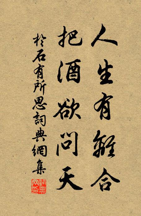 于石人生有离合，把酒欲问天书法作品欣赏