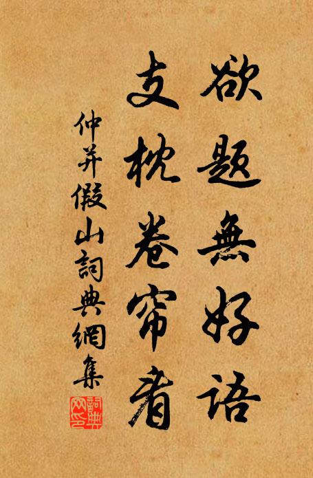 仲并欲题无好语，支枕卷帘看书法作品欣赏