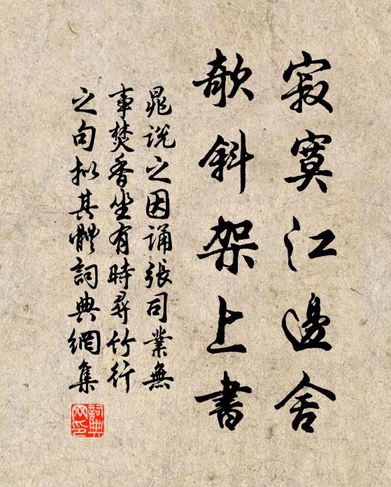 晁说之寂寞江边舍,欹斜架上书书法作品欣赏