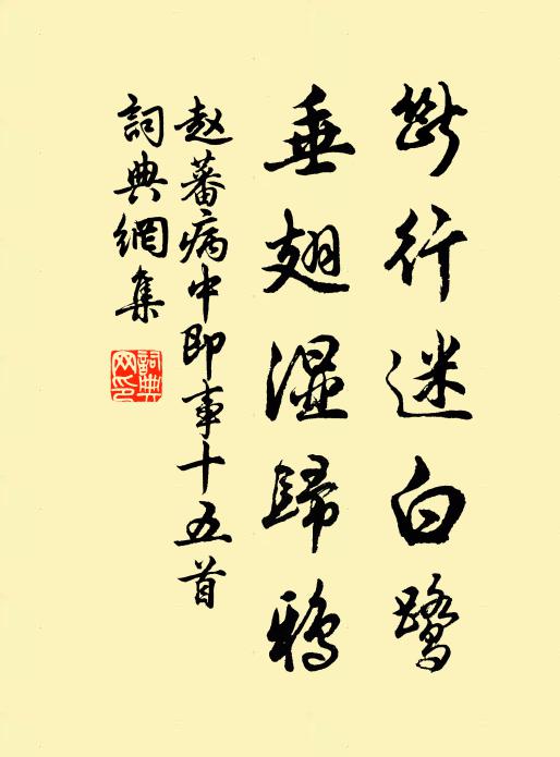赵蕃断行迷白鹭，垂翅湿归鸦书法作品欣赏