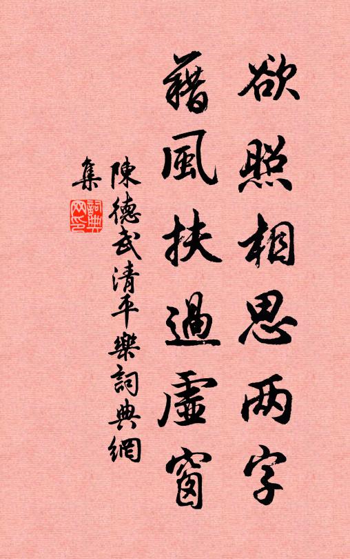 陈德武欲照相思两字，藉风扶过虚窗书法作品欣赏