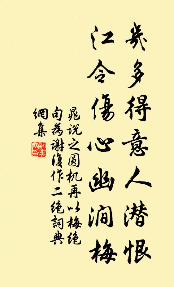 晁说之几多得意人潜恨，江令伤心幽涧梅书法作品欣赏